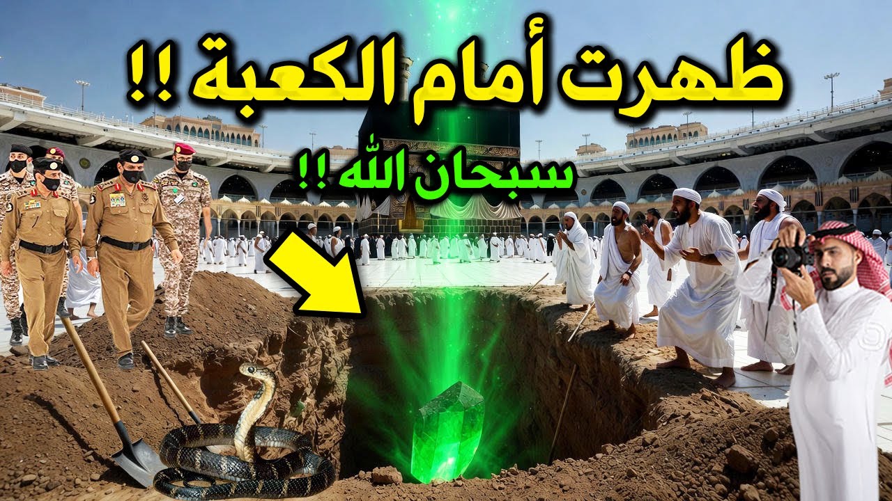 اكتشاف الحجر الأخضر المدفون تحت الكعبة ونبوءة نهاية العالم تتحقق ؟ العلامة الأخيرة قبل خروج المهدي