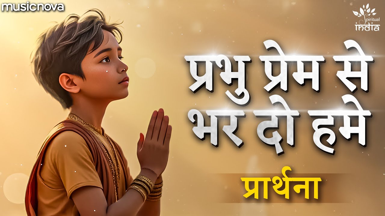 Prabhu Prem Se Bhar Do Humein - Subah Ki Prathna | Morning Bhajan | Bhakti Song | प्रार्थना Prathna