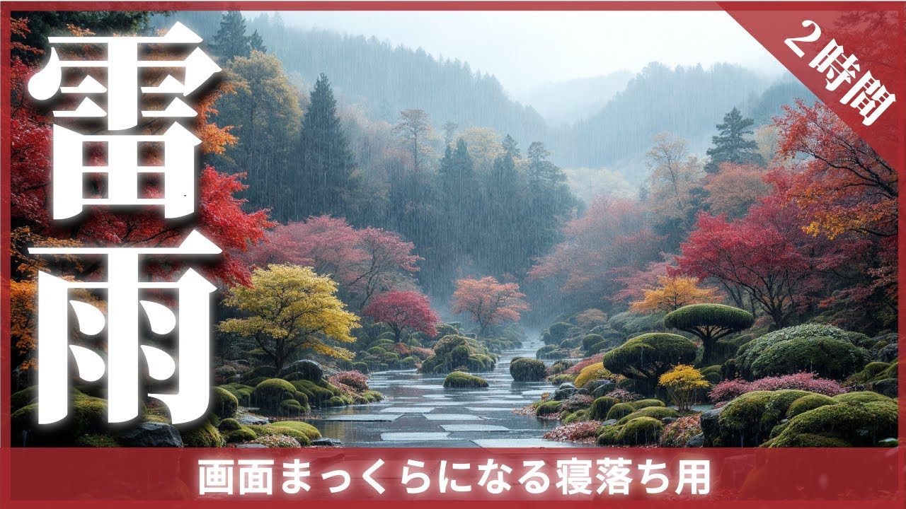 【睡眠用BGM・雷の音】　豪雨の音×大きな雷鳴の轟音で、おやすみなさい(※落雷なし)　 │ 雨音・環境音 2時間【画面がすぐ暗くなる】