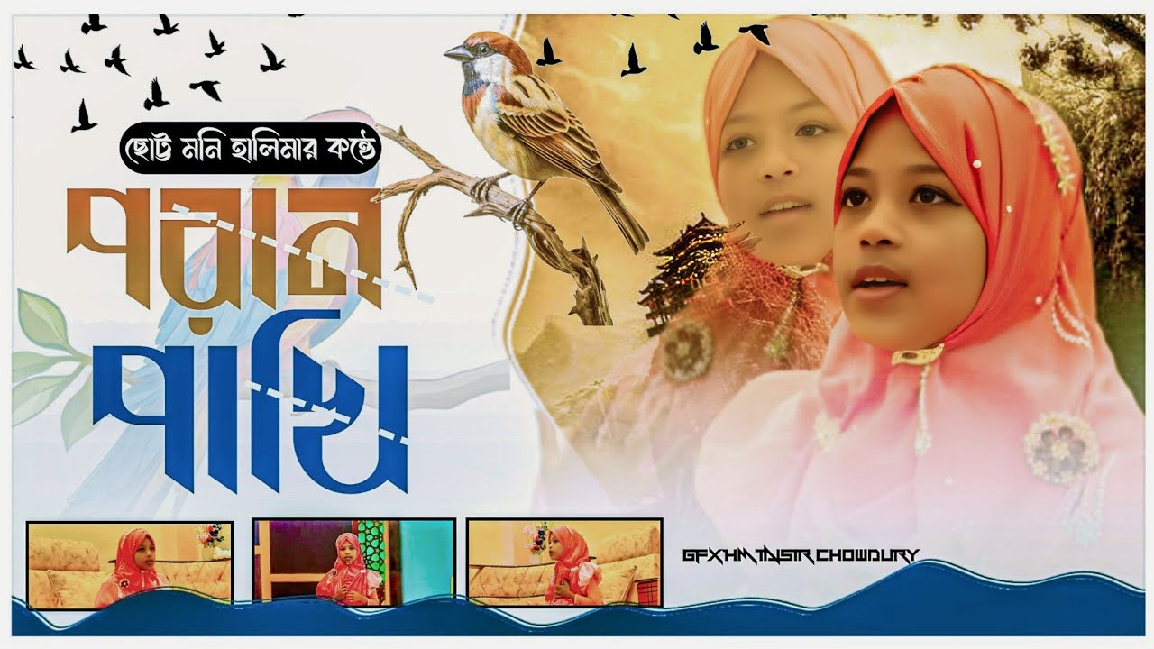 ও আমার পরান পাখি | O Amar Poran Pakhi | আফরোজা জান্নাত হালিমা | নতুন বাংলা গজল ২০২৬ | 