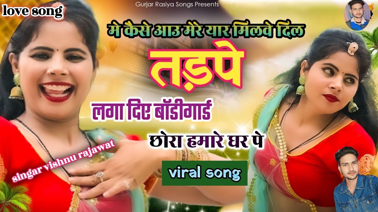 मे कैसे आउ मेरे यार मिलवे दिल तड़पे / me keise aau mere yaar milave dil tadpe/singar vishnu rajawat 