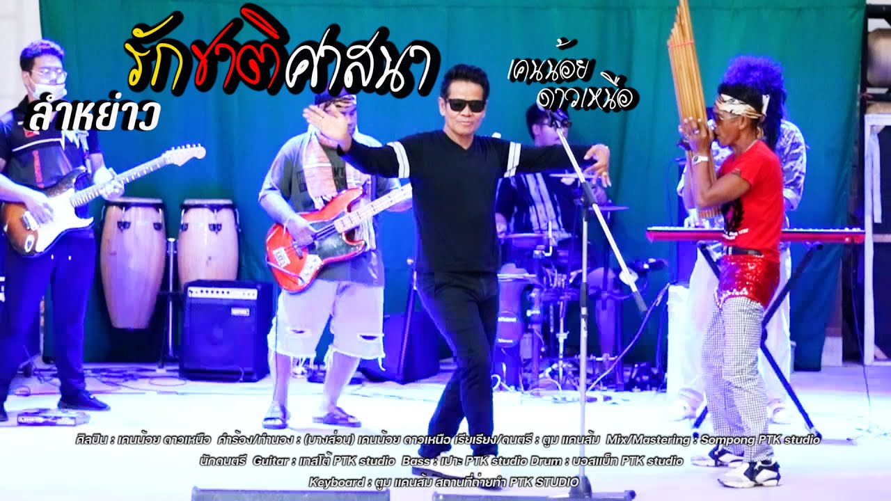 ลำหย่าว รักชาติศาสนา  - เคนน้อย ดาวเหนือ [OFFICIAL MV]