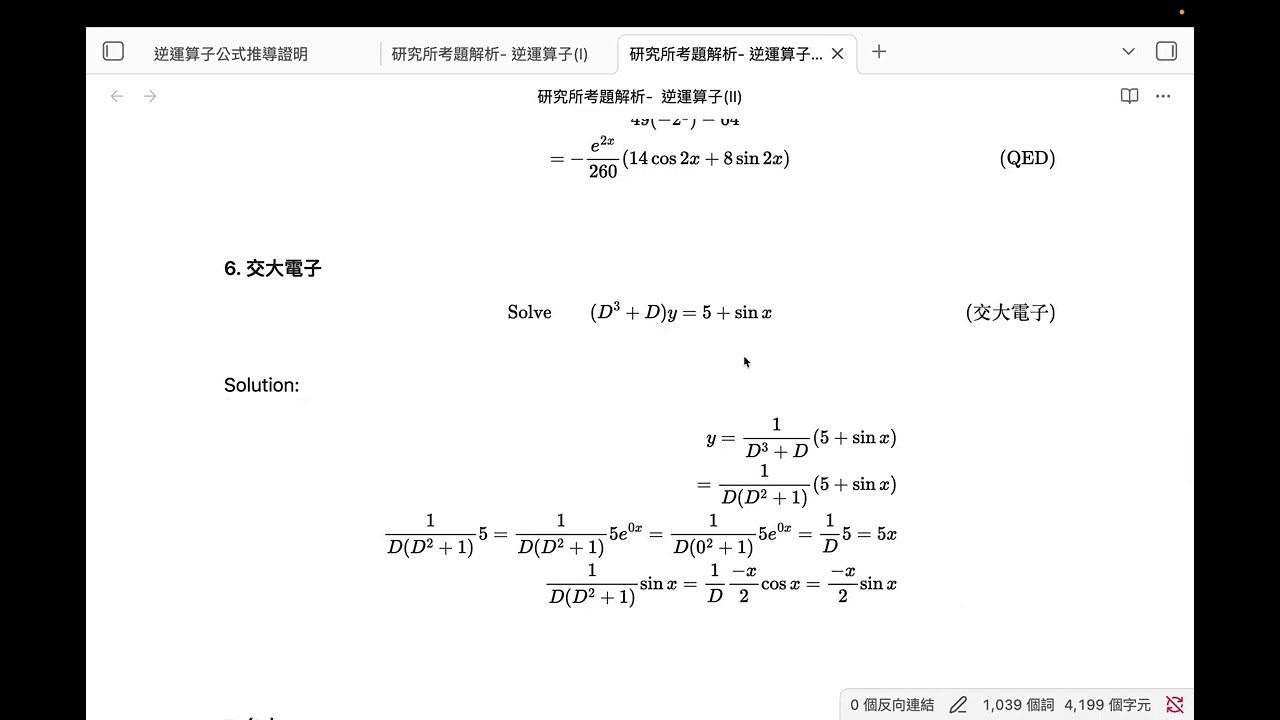 研究所考題解析-逆運算子(B)