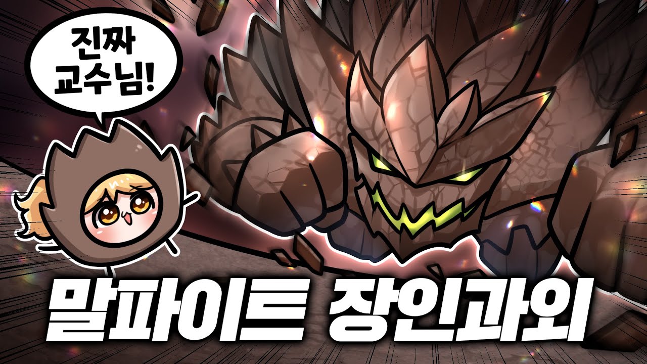 진짜 장인분께 말파이트 과외받기