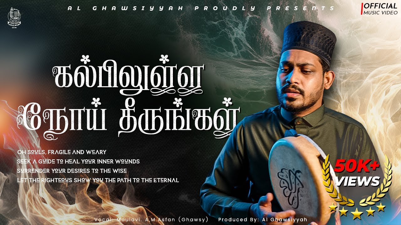 Qalbilulla Noi Theerungal | (Thangal Wappa Song) | Tamil Qaseedha | AL Ghawsiyyah |அறிவின் வெளிச்சம்