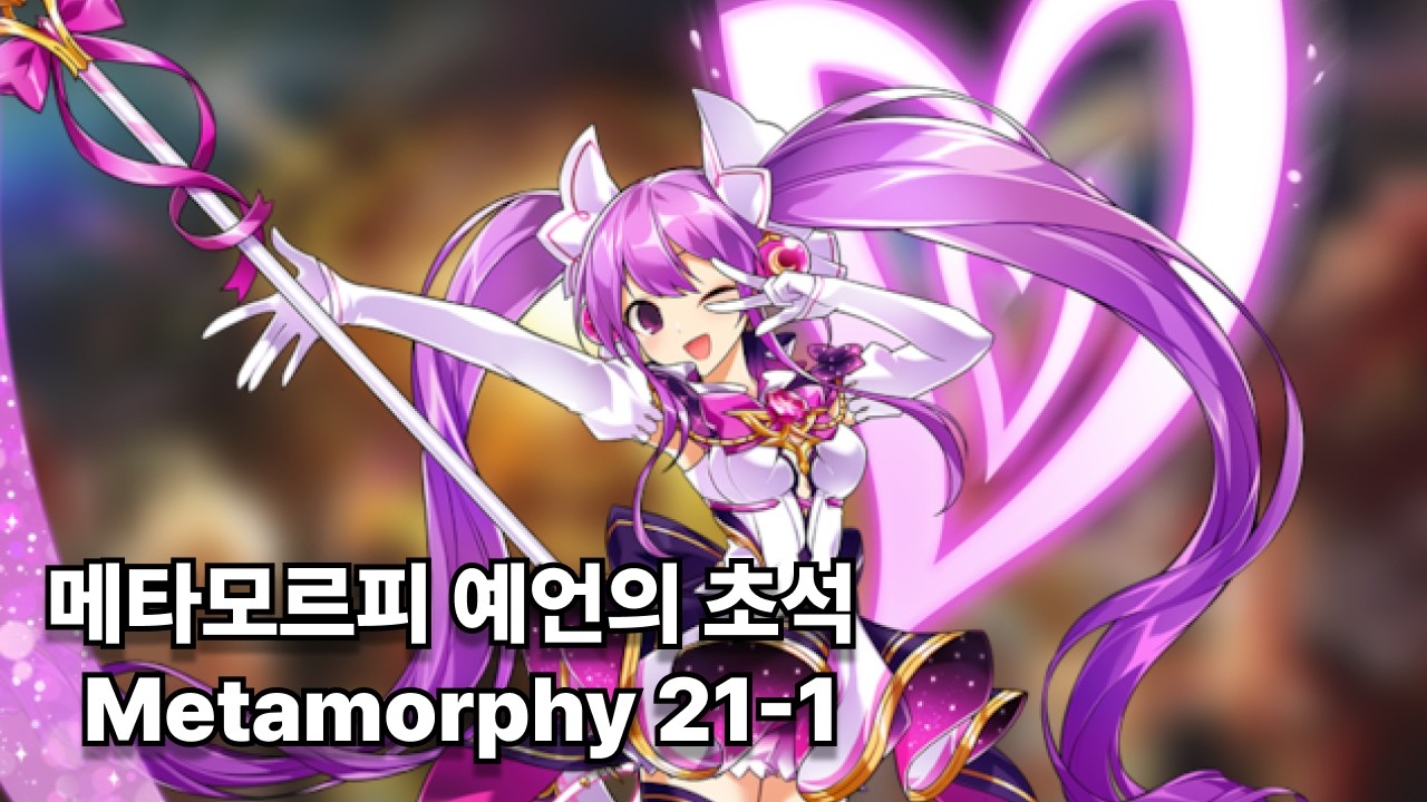 [엘소드/Elsword KR] 메타모르피 예언의 초석 플레이 Metamorphy 21-1 (Lv.3)