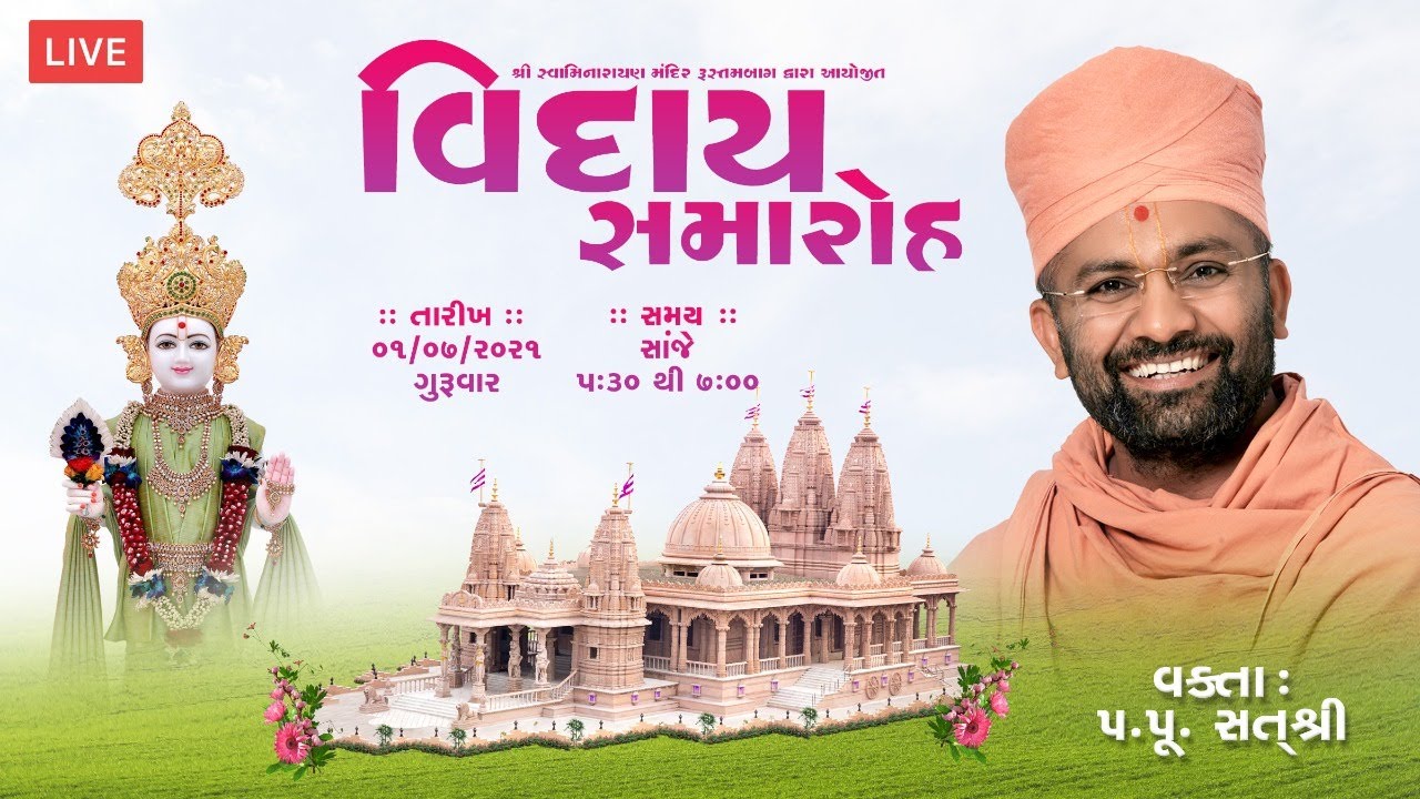 Viday Samaroh : Satshri (Rustambag) વિદાય સમારોહ (રૂસ્તમબાગ)