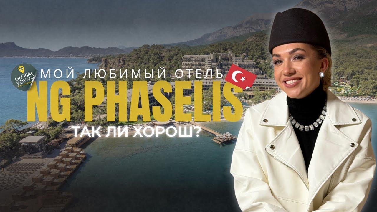 Любимый отель основателей Global Voyage | Честный обзор на NG Phaselis Bay