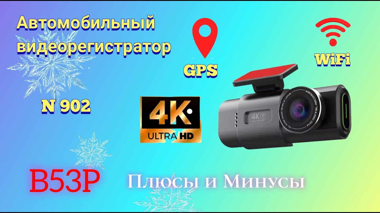 Автомобильный видеорегистратор B53P. Плюсы и Минусы.