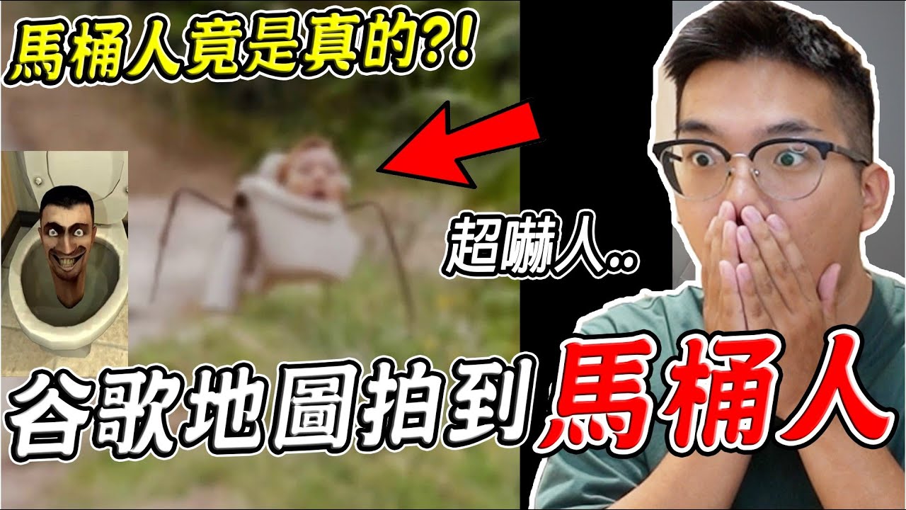 三個Google地圖真實拍到的恐怖詭異畫面 新北市竟拍到馬桶人？！(地圖現在有) 第19集【希露弟弟啃雞腿】