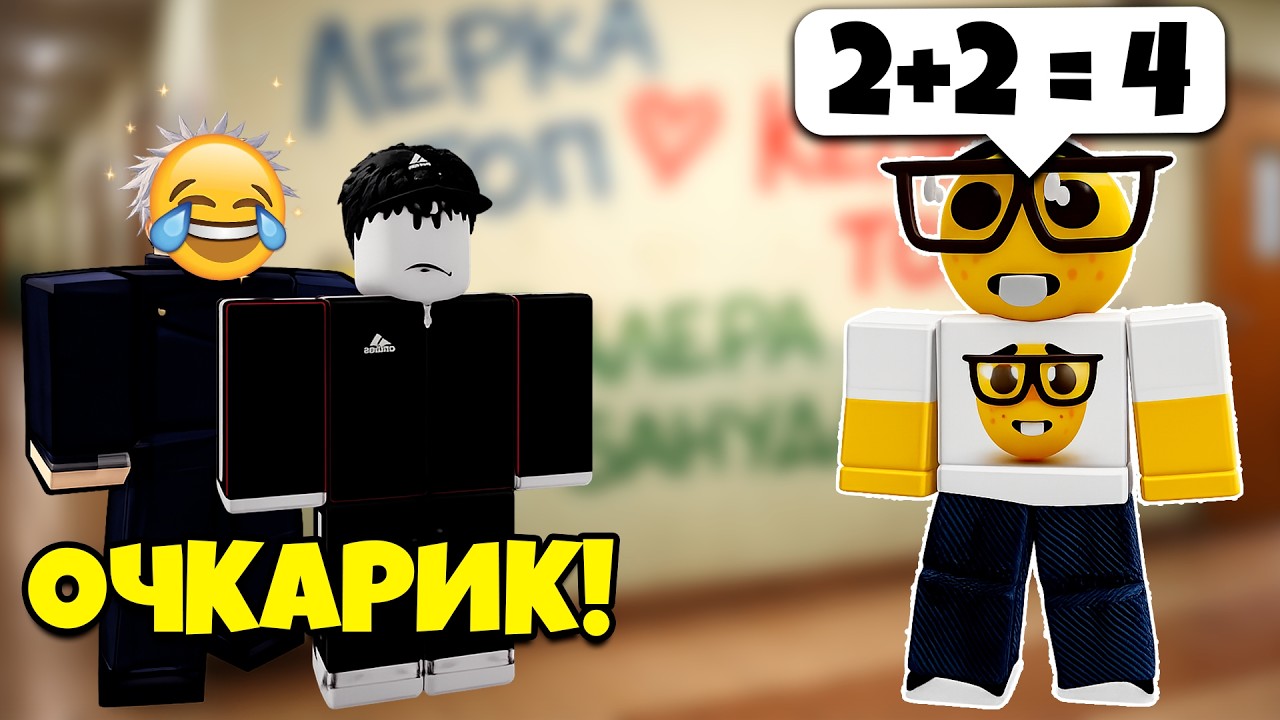 БОТАН ВАЛЕРА УЧИТСЯ В НАШЕМ КЛАССЕ 😱 #роблоксистория #роблокс #roblox