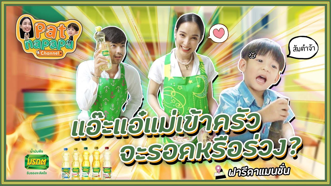 แอ๊ะแอ๋แม่เข้าครัว จะรอดหรือร่วง? Patnapapa