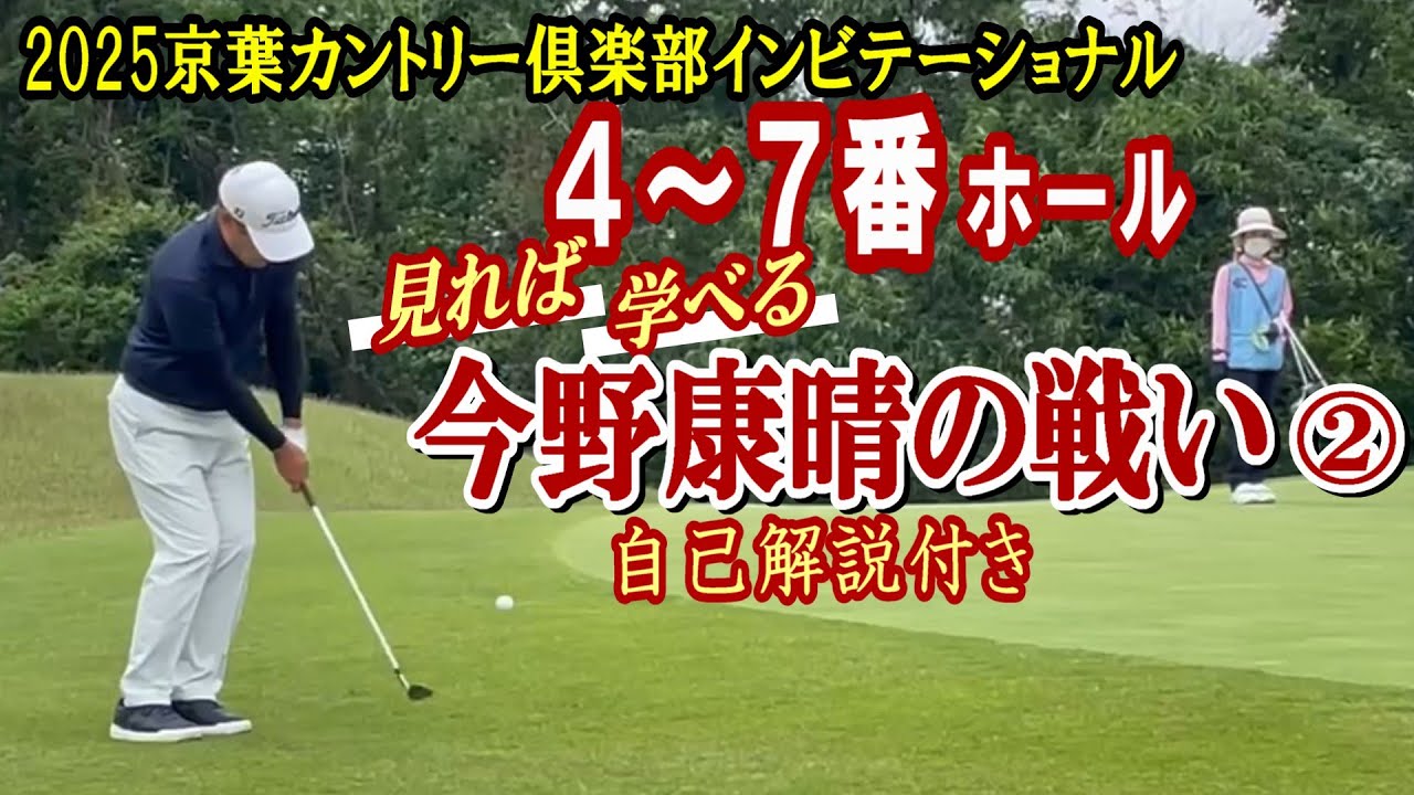 2025京葉インビテーショナル ４～７番ホール　今野康晴の戦い②　自己解説付き