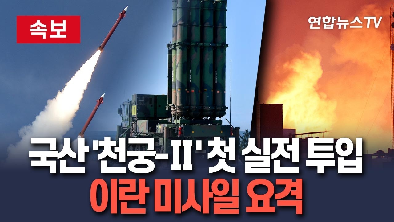 [🔴속보] UAE에 배치된 한국산 방공무기 '천궁-Ⅱ', 이란 미사일 요격 / 연합뉴스TV(YonhapnewsTV)