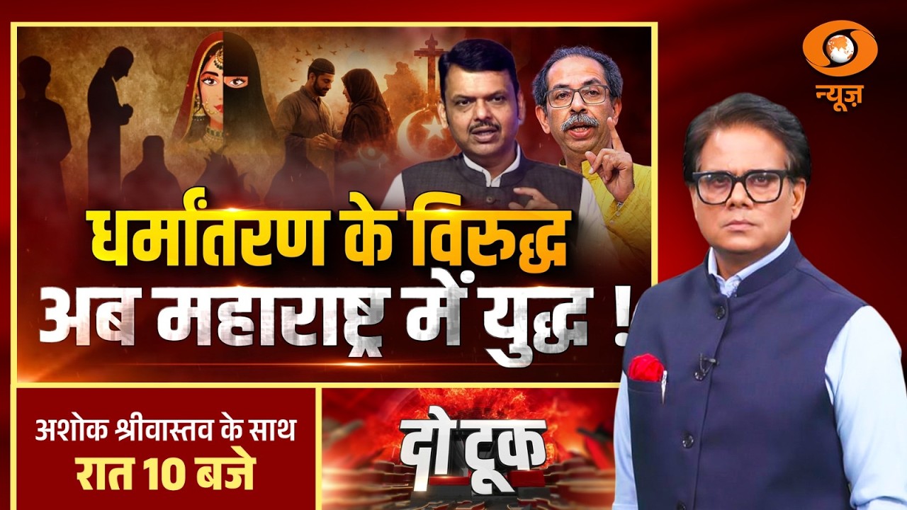 Do Took : धर्मांतरण के विरुद्ध अब Maharashtra में युद्ध ! | Anti Conversion Bill | DD News