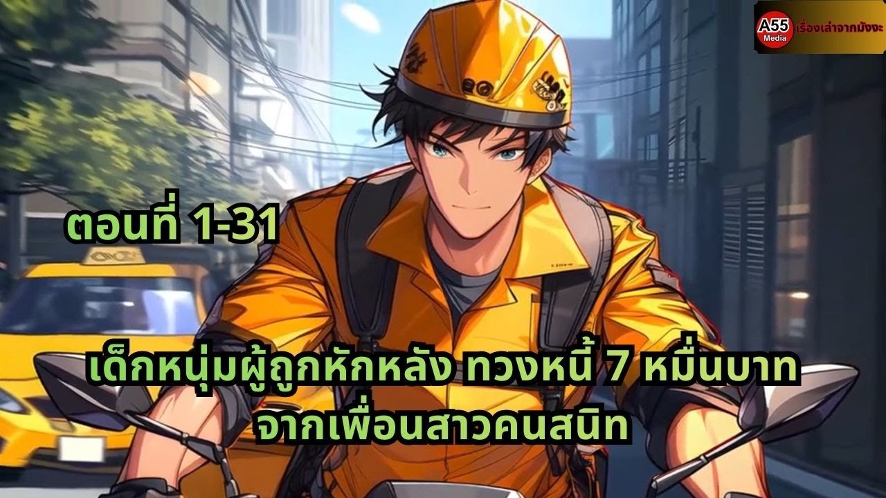ตอนที่ 1-31 | เด็กหนุ่มผู้ถูกหักหลัง ทวงหนี้ 7 หมื่นบาทจากเพื่อนสาวคนสนิท