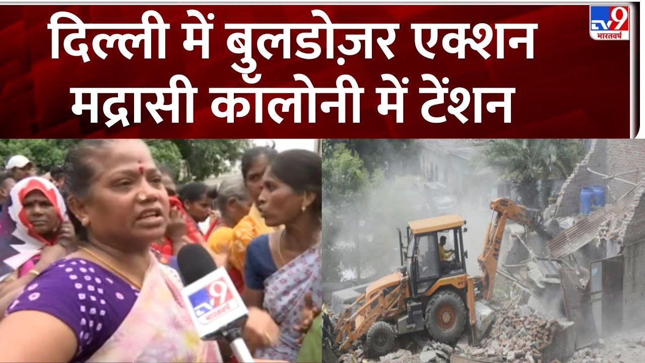 Delhi Bulldozer Action: दिल्ली में बुलडोज़र एक्शन मद्रासी कॉलोनी में टेंशन - Tv9 |  Jangpura