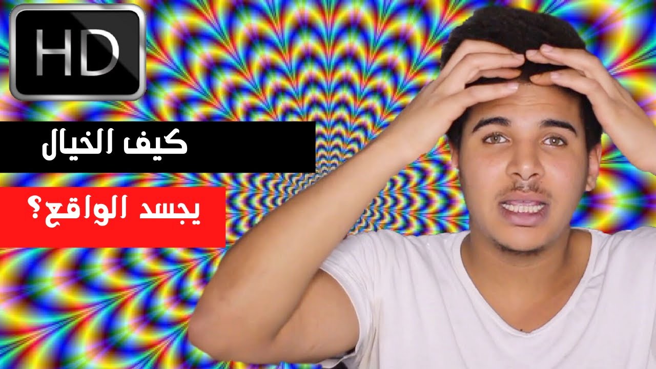 كيف يجسد الخيال الواقع ! وكيف تقوي خيالك