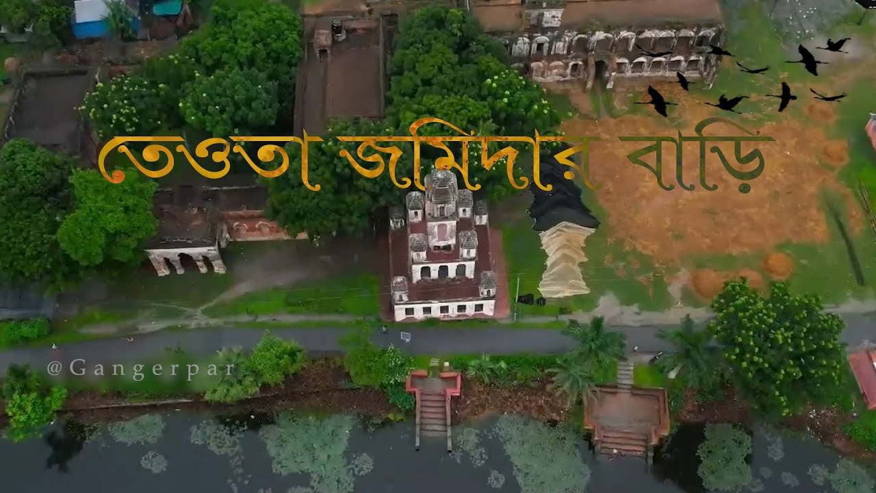 ♥তেওতা জমিদার বাড়ি মানিকগঞ্জ♥♥