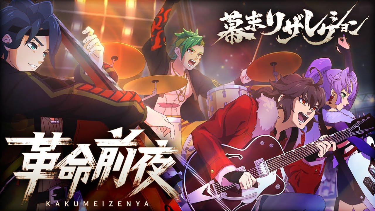 【新曲公開】幕末リザレクション「革命前夜」ミュージックビデオ(MV)【モンソニ！｜モンストアニメTV】