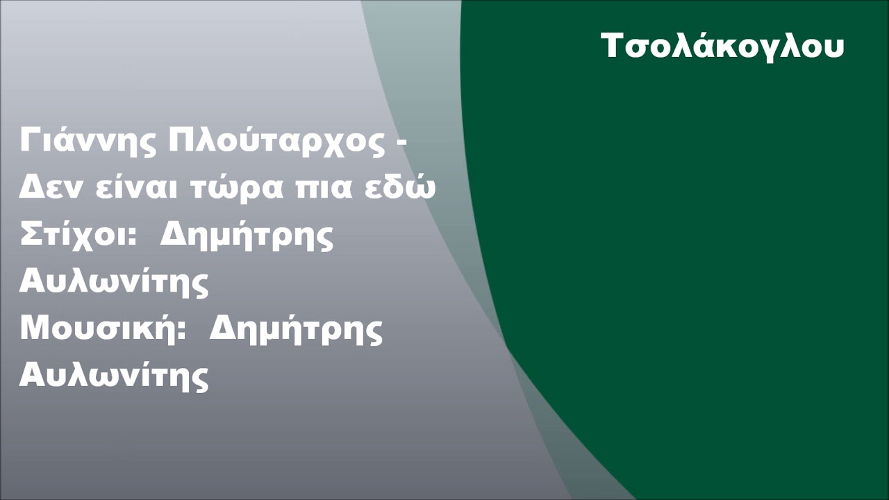 Γιάννης Πλούταρχος - Δεν είναι τώρα πια εδώ, Στίχοι