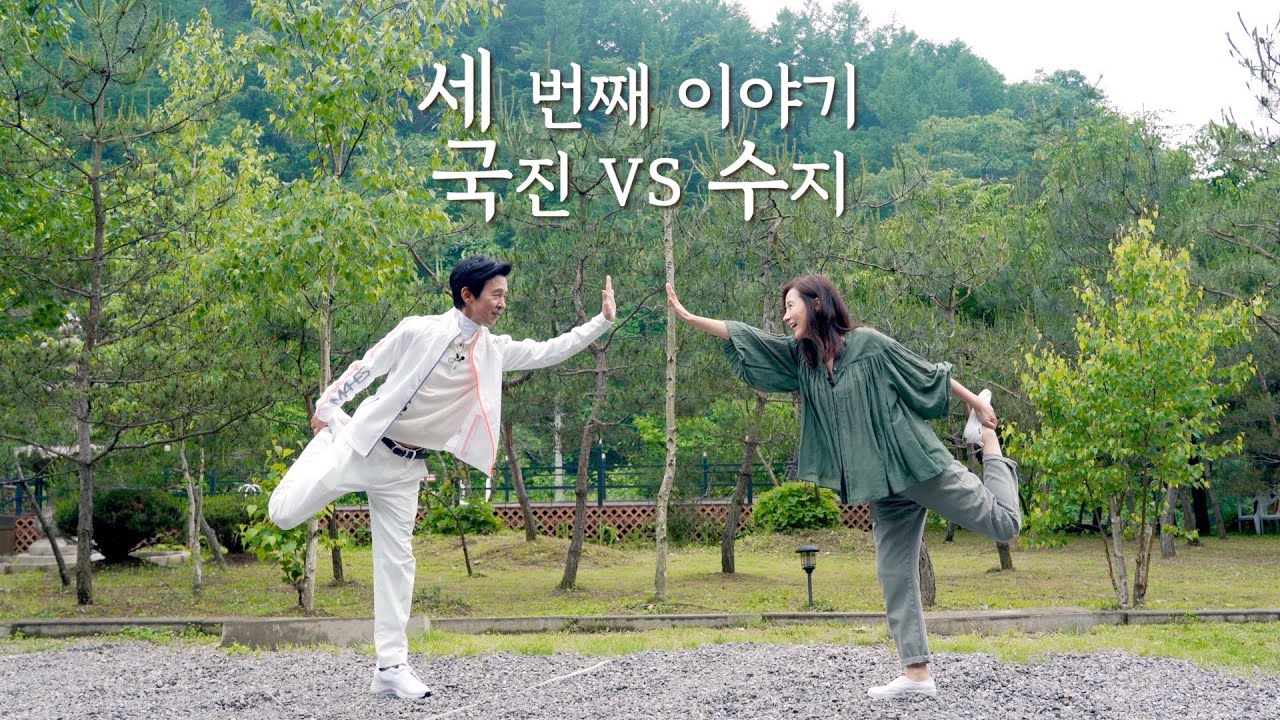 [수지맞은 날] 산속 로맨틱 3종 경기, 국진 VS 수지