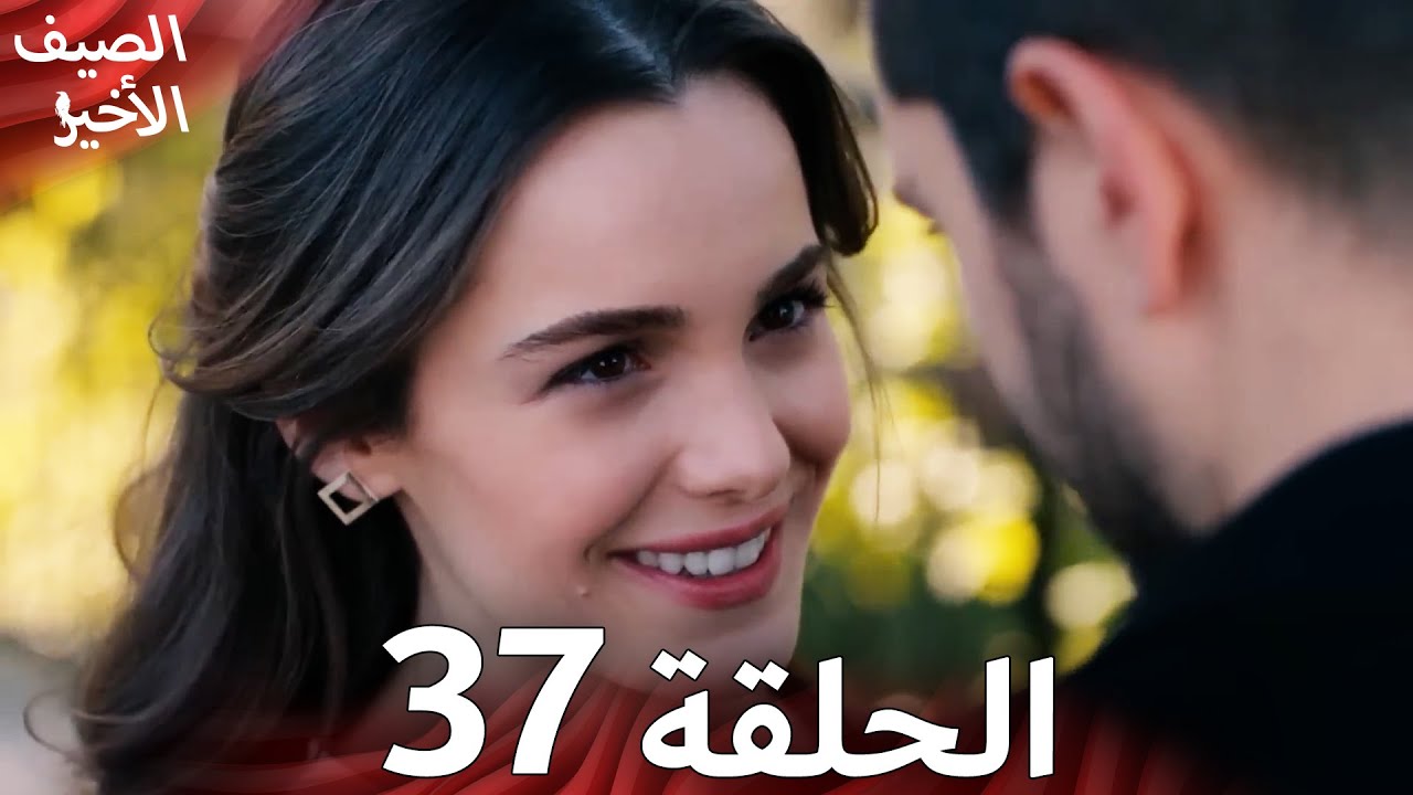 Son Yaz مسلسل الصيف الأخير الحلقة 37 | نسخة قصيرة | Arabic Dubbed