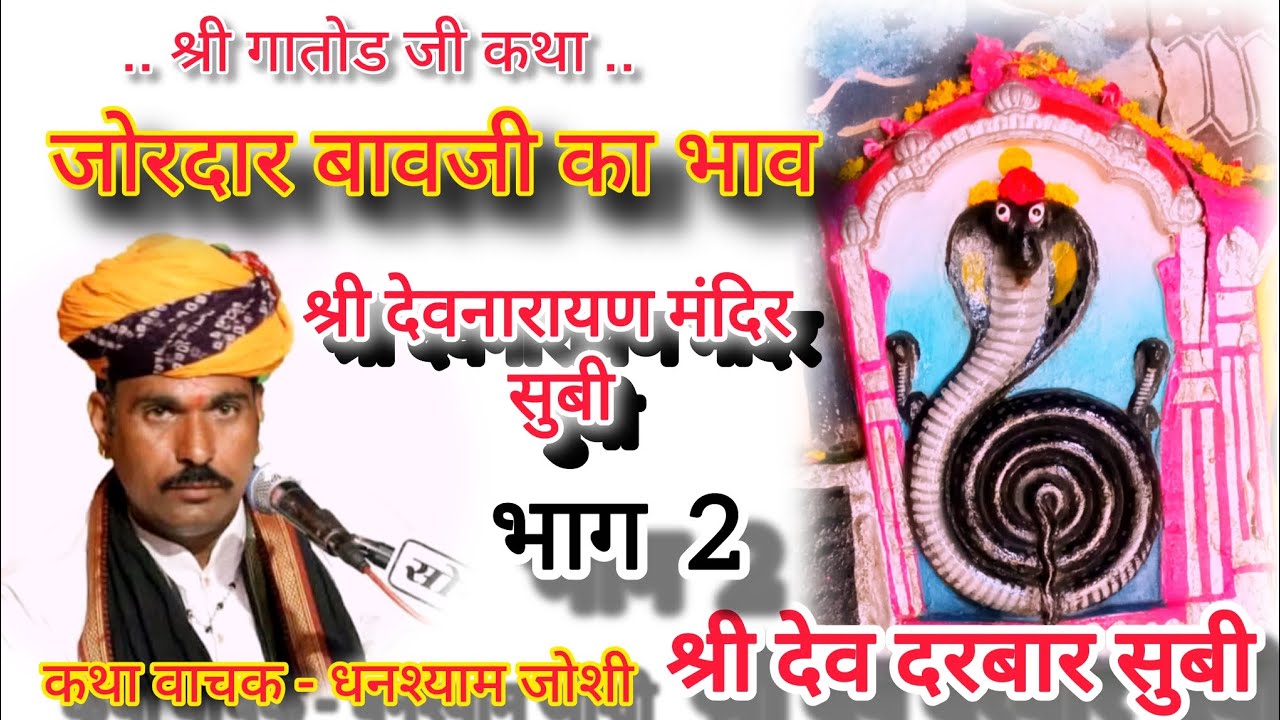 !! श्री देवनारायण मंदिर सुबी !! 🙏 || श्री गातोड जी कथा ||जोरदार बावजी का भाव 🙏 !! जय हो प्रभु !! 🚩