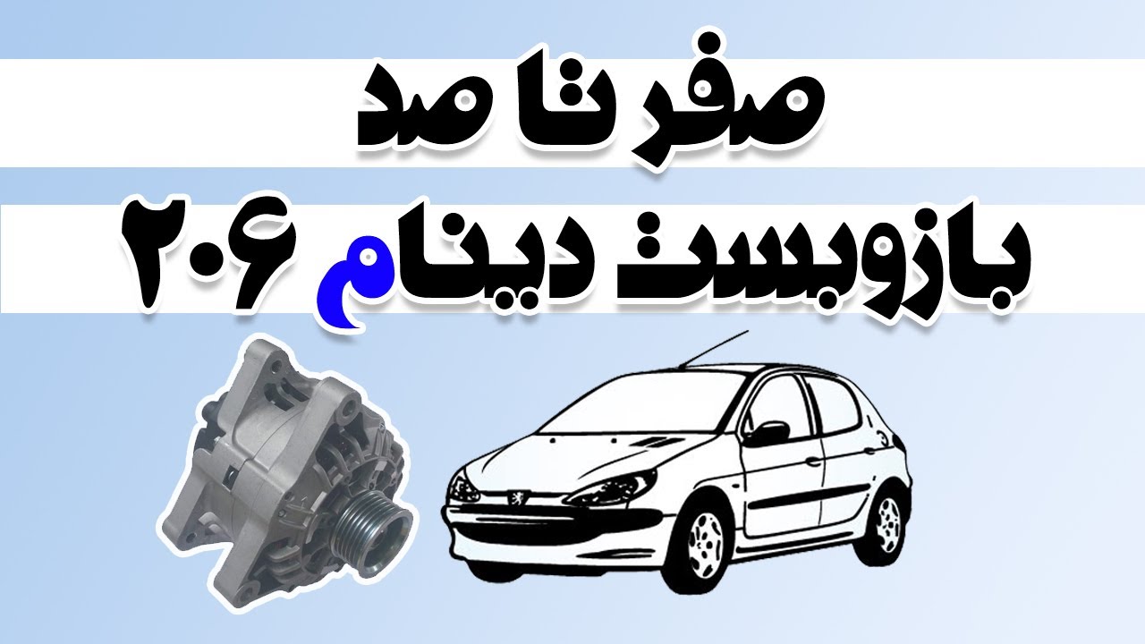 صفر تا صد بازوبست دینام 206 تیپ 5