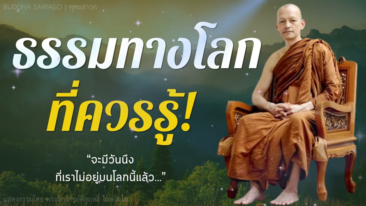 ธรรมทางโลก ที่ควรรู้! #พุทธวจน | พระอาจารย์คึกฤทธิ์