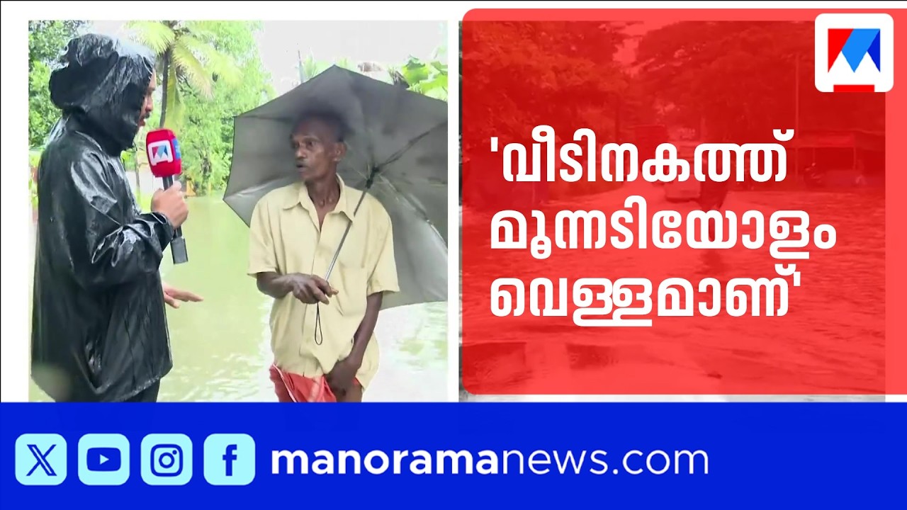 കോട്ടയത്തും അപ്പർ കുട്ടനാട്ടിലും പ്രളയസമാന സാഹചര്യം | Kottayam | Rain | Upper kuttand | Rain floods