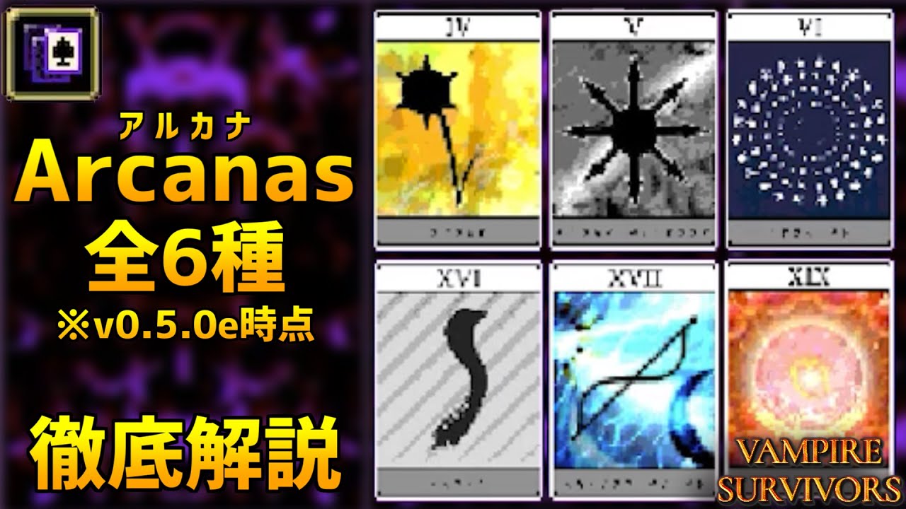 【Vampire Survivors】v0.5.0eで解放可能な全「Arcanas」6種を徹底解説【Randomazzo】
