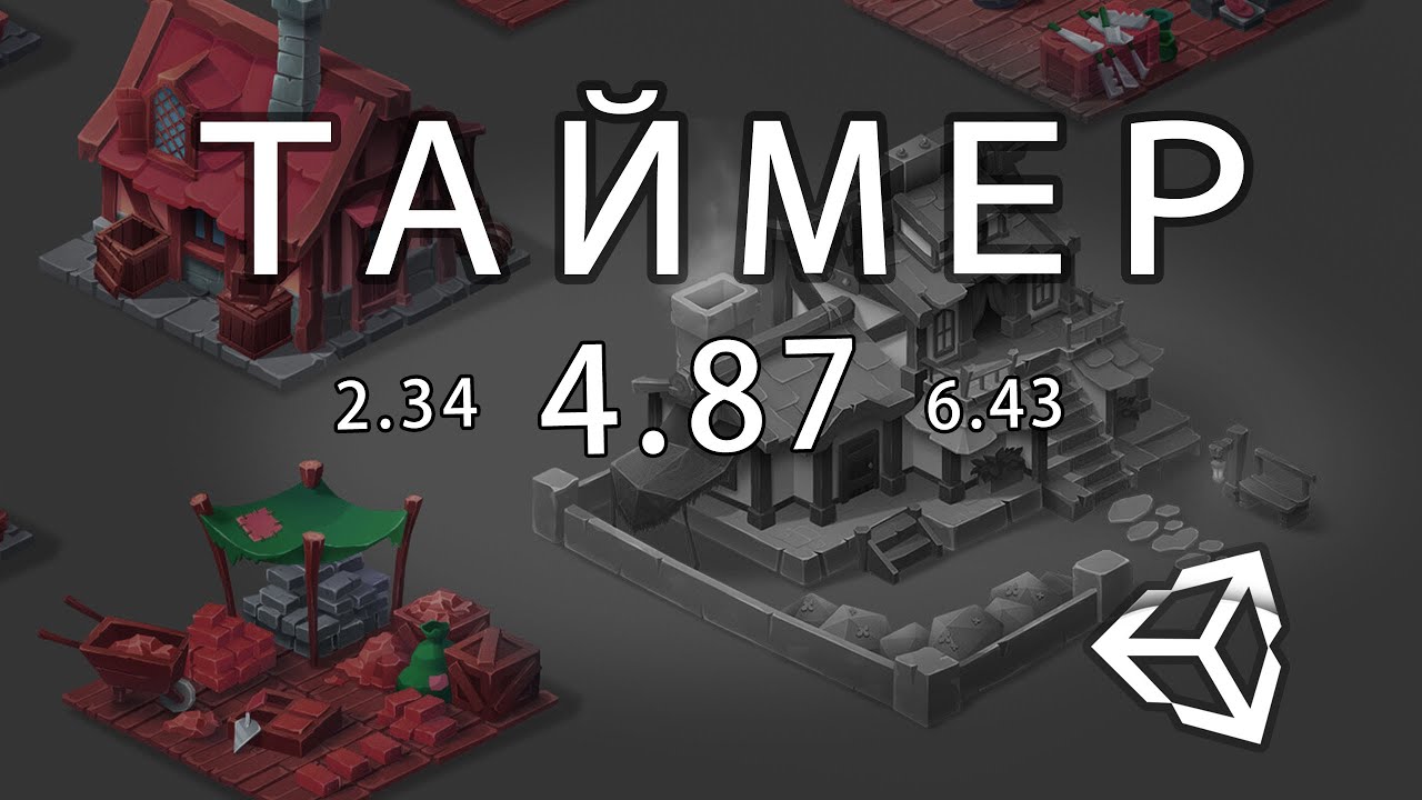 Таймер - Unity легко
