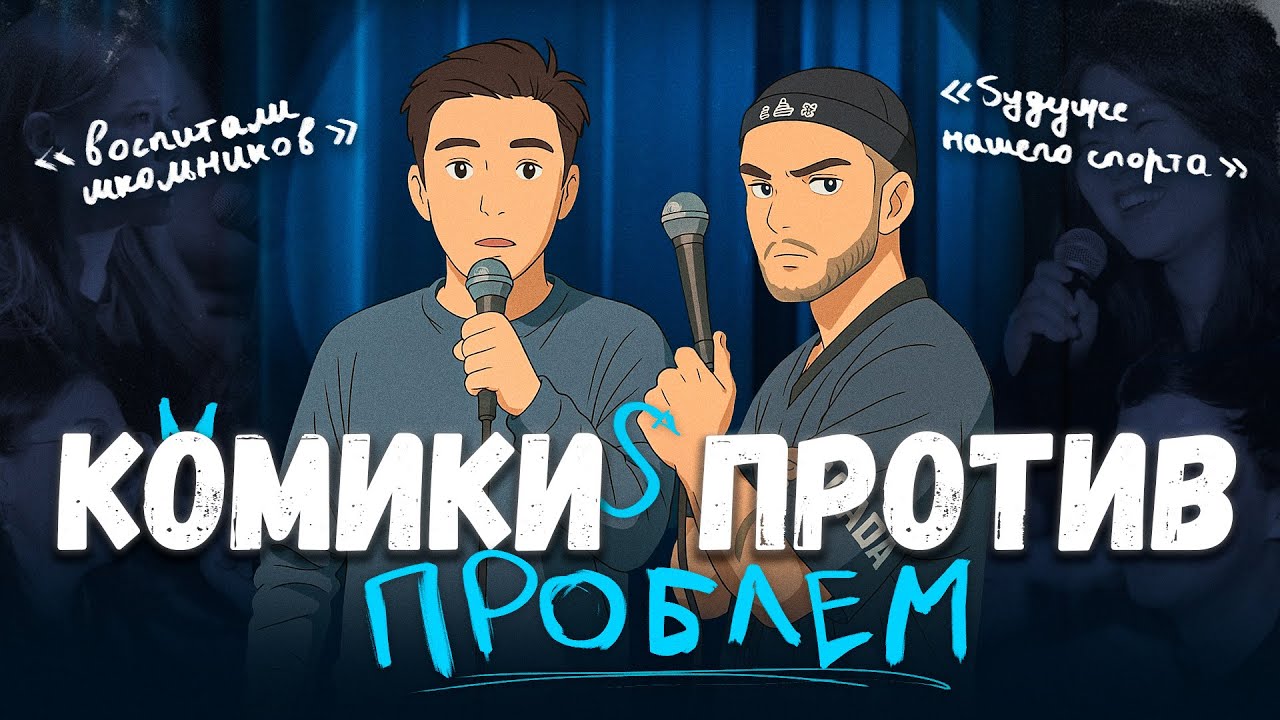 Комики против проблем №4
