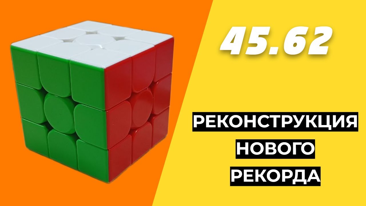 Реконструкция нового личного рекорда по кубику рубику 3х3 45.62