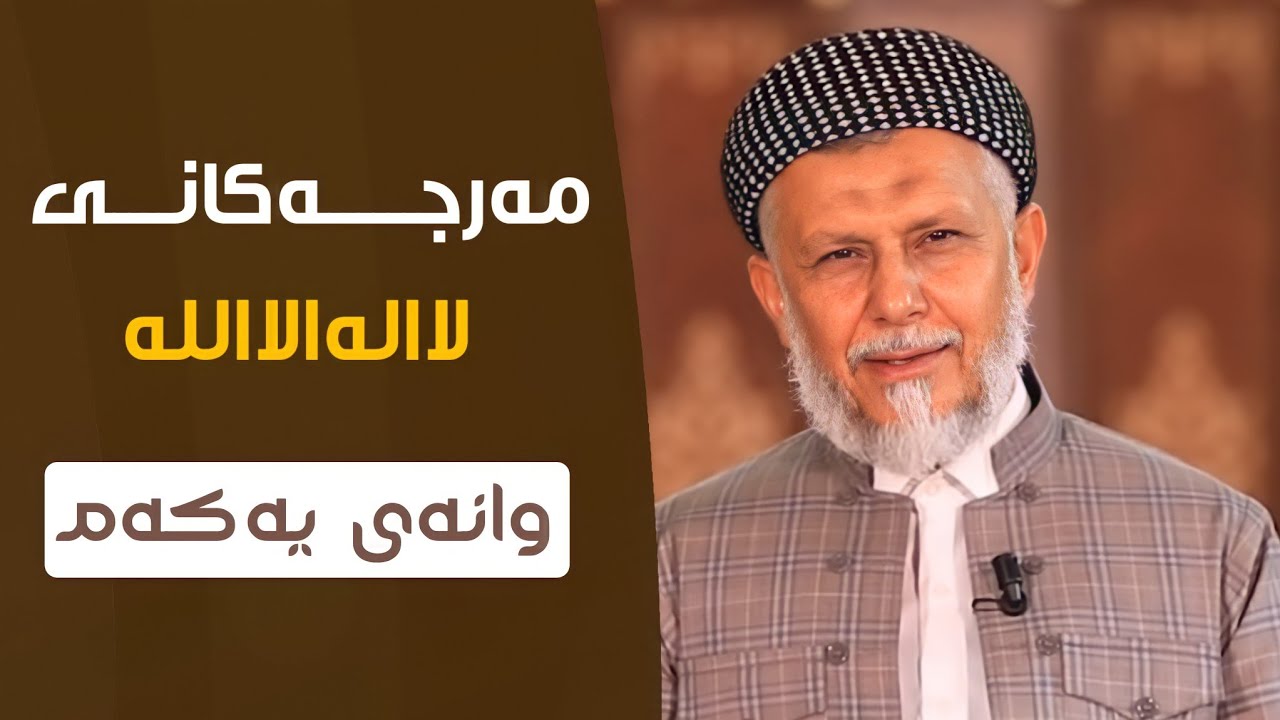 مەرجەکانی لا الە الا اللە - مامۆستا محمد ملا فایەق - عەقیدە -  وانەی یەکــەم