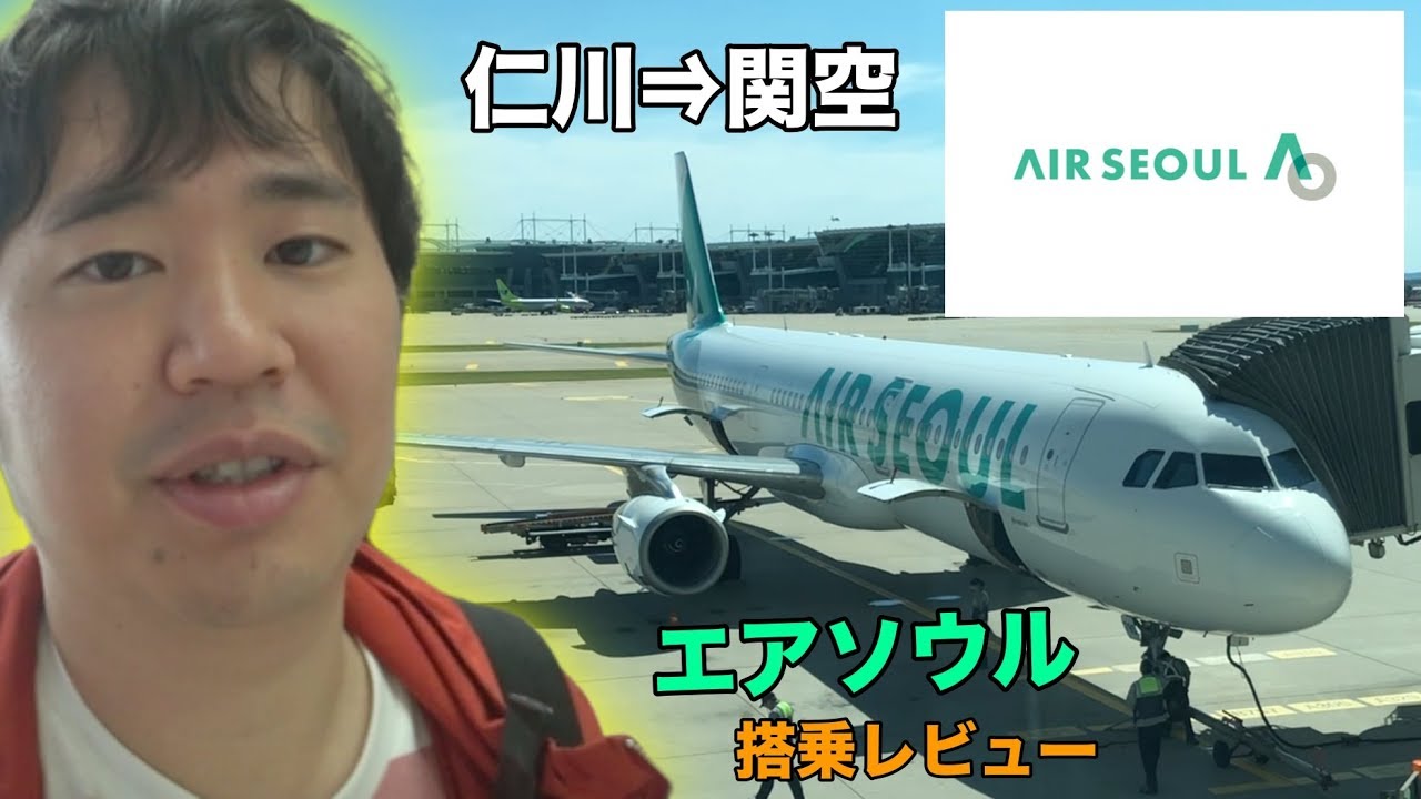 エアソウル（仁川⇒関空）搭乗レビュー!!アシアナ系の格安航空会社（LCC）