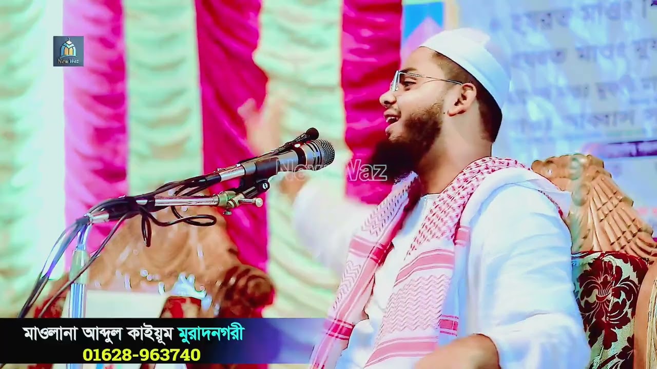 মাওলানা আব্দুল কাইয়ুম মুরাদনগরী কুমিল্লা Abdul kaium muradnagari 01628963740 