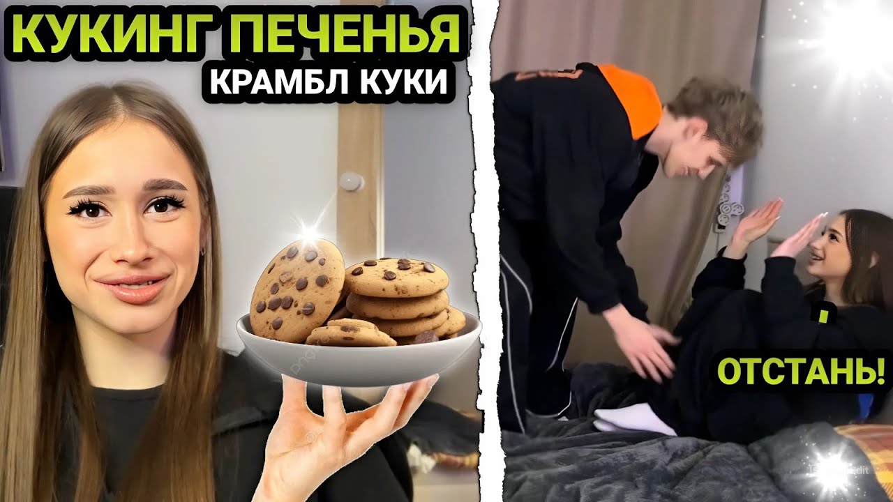 НАСТЯ ГОТОВИТ ПЕЧЕНЬЯ ДЛЯ ЦАРЯ!🍪 УГАР В КРОВАТИ ПЕРЕД КУКИНГОМ!🔥