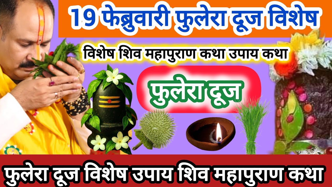 19 फेब्रुवारी फुलेरा दूज विशेष कथा उपाय महत्व | साल भर में एक बार का उपाय #pradeepmishraji #shiv 