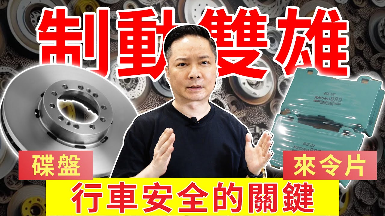 安全性不可忽略！碟盤和來令片怎麼搭？制動雙雄大揭密！打孔碟、散熱碟、劃綫碟、加大碟種種差異介紹，來令片材質重點！耐受溫度選越高不一定越安全！