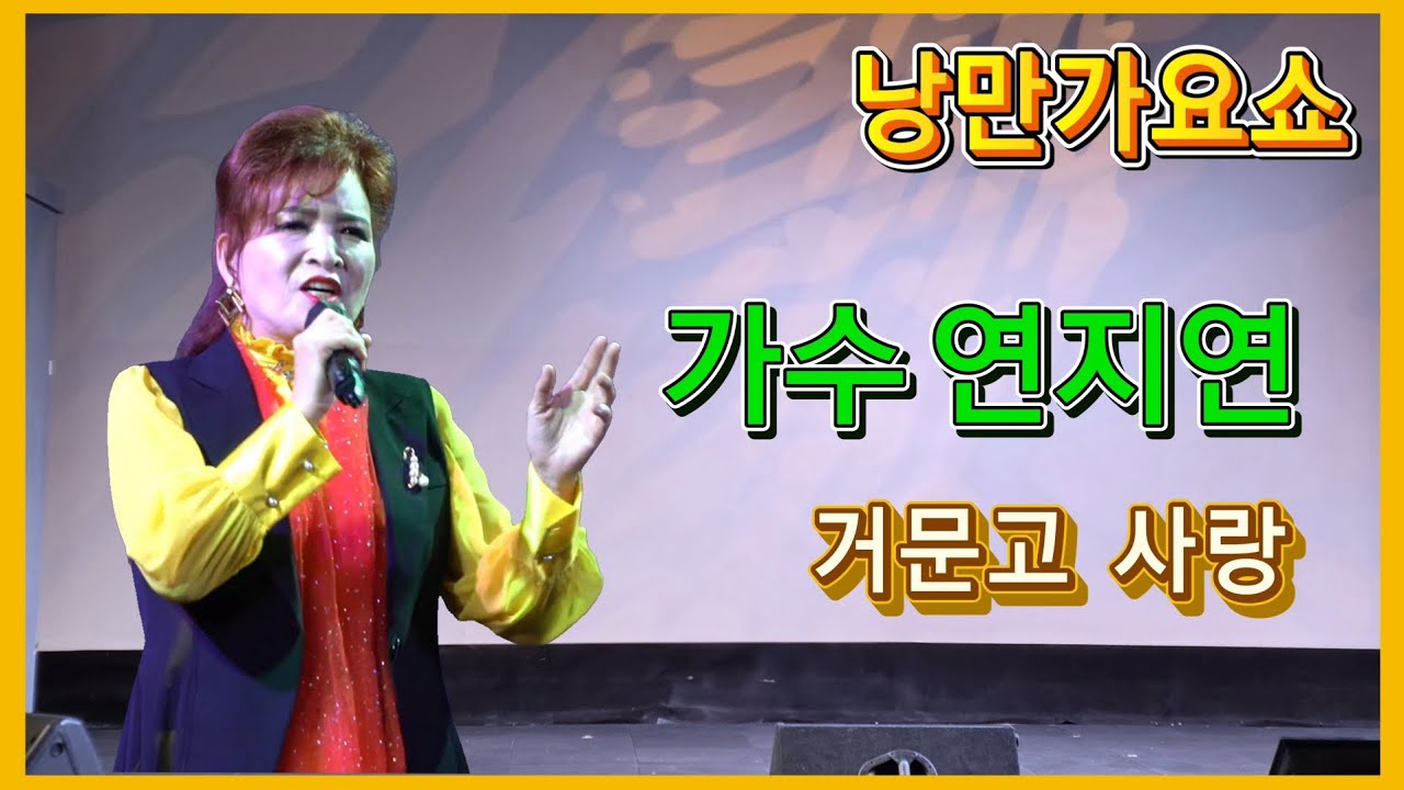 가수 연지연/거문고 사랑 