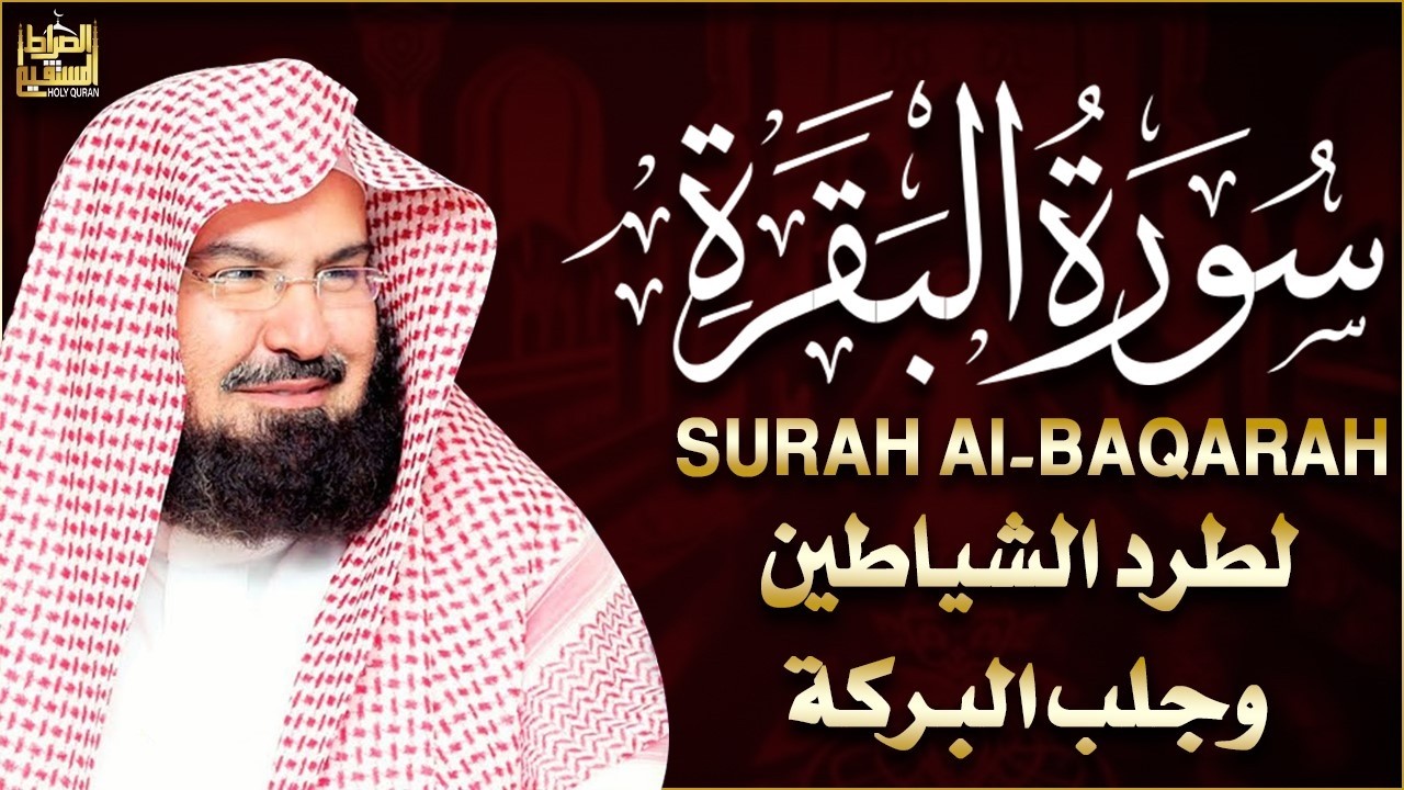 سورة البقرة كاملة عبد الرحمن السديس لطرد الشياطين من منزلك وجلب البركه Sourah Baqara Al Sudais