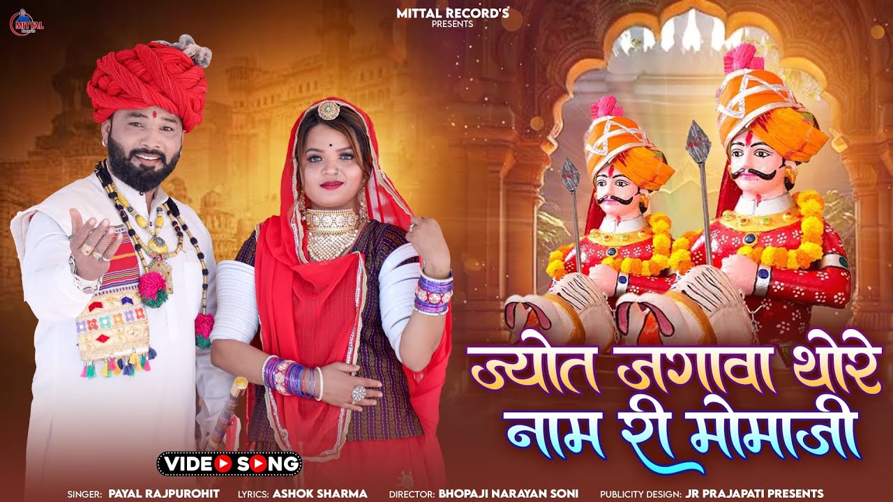 2026 न्यू भजन | ज्योत जगावा थोरे नाम री मोमाजी | Joyat Jgava Thore Name  Momaji | PayaL Rajpurohit 