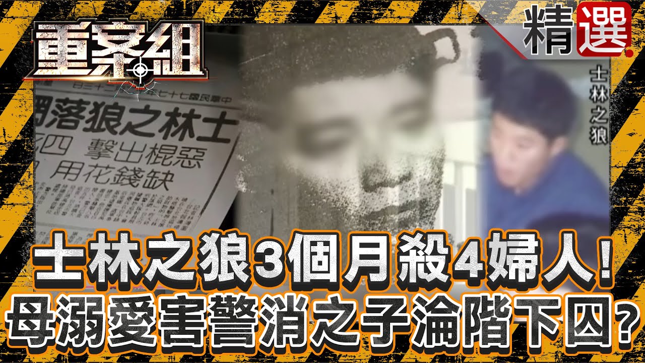 【千面惡狼】台北夢魘士林之狼3個月殺4婦人！母親溺愛反害警消之子淪階下囚？/20歲惡狼奪6命為快速劫財？改造計程車讓他方便棄屍！？/惡嫌奪命女模全推女友指使！被害人不計其數法官竟稱可教化？《重案組》