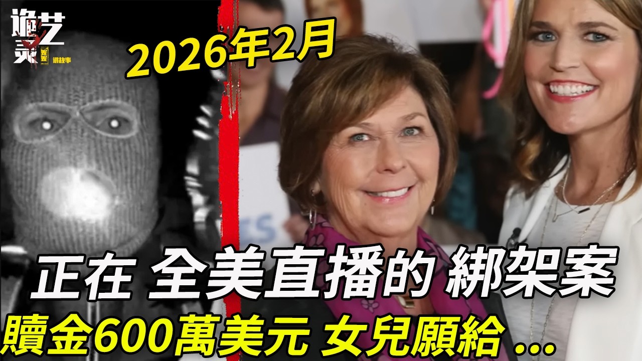 全美電台正在直播！轟動全美千萬資產的主播母親被綁，FBI局長親臨現場，贖金日已過，全案最新進展 #Nancy Guthrie #savannah #2026案件