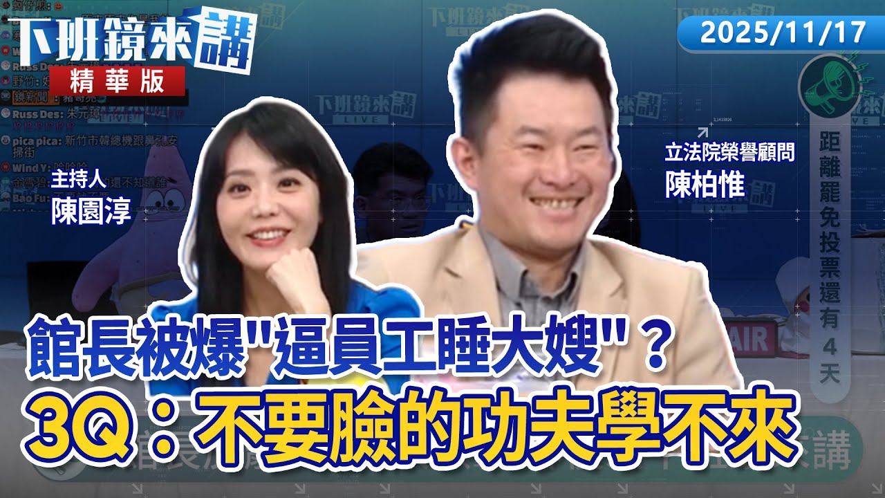 館長被爆「逼員工睡大嫂」？　3Q：不要臉的功夫學不來｜陳柏惟｜陳園淳｜【#下班鏡來講】20251117
