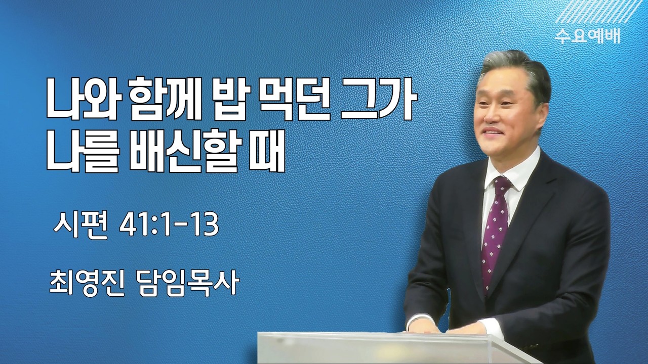 [2월 11일 수요예배] 나와 함께 밥 먹던 그가 나를 배신할 때 | 최영진 담임목사