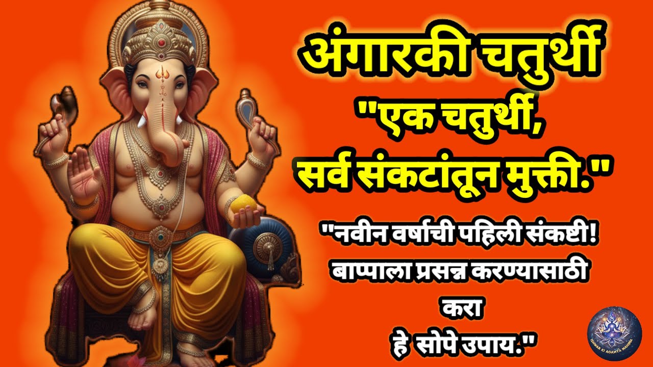 अंगारकी चतुर्थी | वर्षाची पहिली चतुर्थी | चतुर्थी उपाय | अंगारकी चतुर्थी पुजा विधि वेळ |