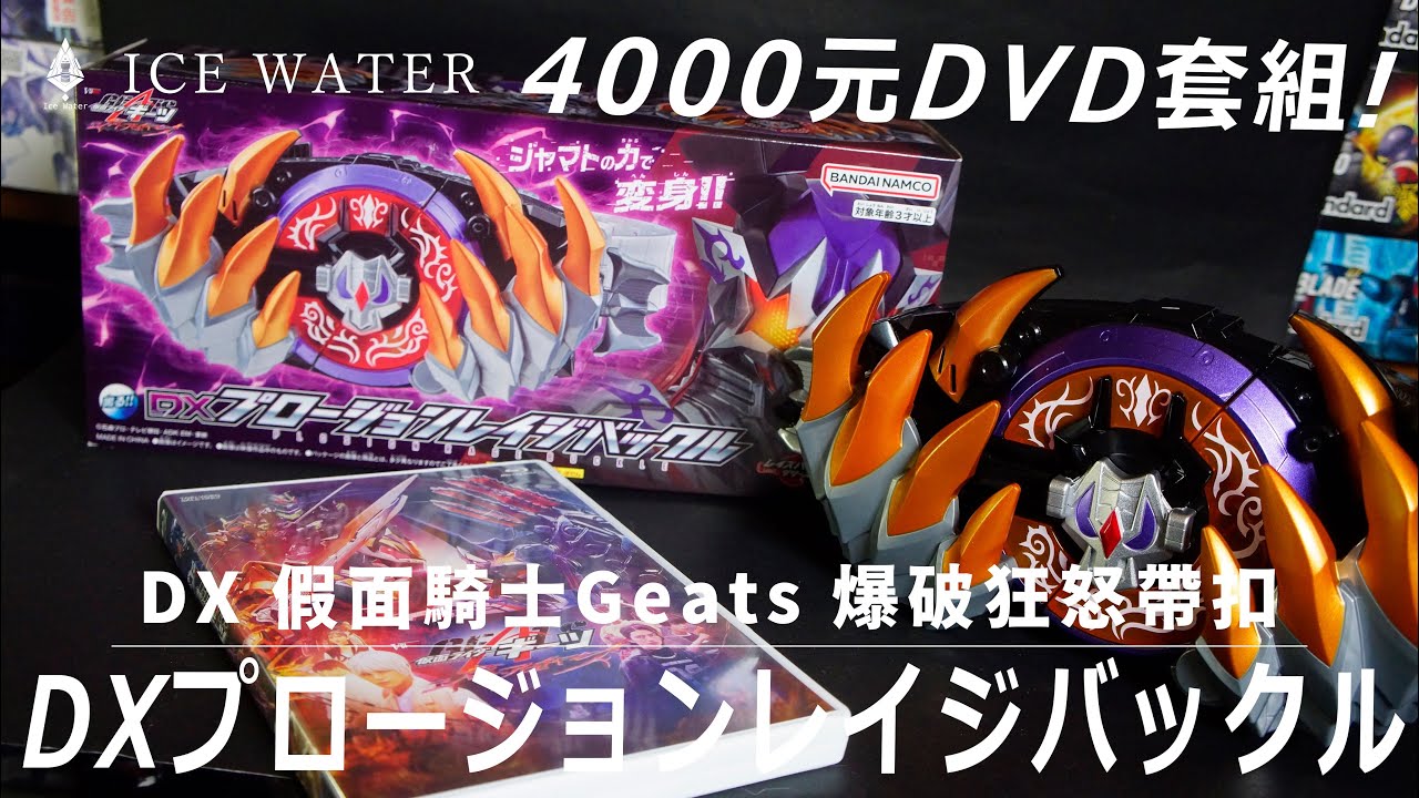 【冰水玩具】 4000元的DVD套組 ! 假面騎士Geats 爆破狂怒帶扣 /DX プロージョンレイジバックル